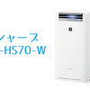 加湿空気清浄機が欲しい！迷った挙句、シャープのKI-HS70-Wを購入レビュー