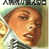 【ままある争いよ】門田泰明「大病院が震える日」