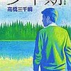 高橋三千綱『少年期　「九月の空」その後』