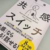 伝える力と共感スイッチ。記憶に残るかどうかが勝負。