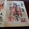 谷保天満宮の書置き御朱印と見どころを徹底紹介