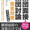 集団討論は発言が少ないと、しゃべれないと落ちる？話せないや話しすぎは問題だが・・・