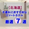 北海道で子連れにおすすめなホテルおすすめ7選！屋内外プールやキッズスペースで旅行中も快適
