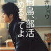 朝井リョウ著『桐島、部活やめるってよ』を読んで