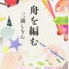 『舟を編む　三浦しをん』 の感想-辞書を作るプロ達。言葉を知っているのも大事だが、日常的に使いこなすことがもっと大事だと感じた。流行語大賞も関係あるかも。