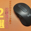 【マウス】ガチビジネスマンが選ぶ仕事用マウス2選【Logicool】
