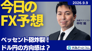 今日のFX予想：ベッセント砲炸裂！ドル円の方向感は？  2026/9/9