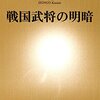 戦国武将の明暗、 敗走記