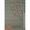 諏訪内晶子「ヴァイオリンと翔る」（NHKライブラリ）　演奏家になるためのレールはほとんどしかれている時代のサクセスストーリー