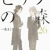 一色まこと「ピアノの森」26巻でいよいよ完結！