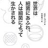 僕のマイクロバイオーム論(7）社会を作り出す原動力は何か、そしてなぜ社会は変わるのか？ヒトは特別な生き物か？