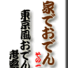 家でおでん・その１ 〜東京風おでん考察