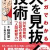 マンガでわかる　人を見抜く技術