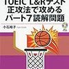 【TOEIC】TOEIC L&Rテスト正攻法で攻めるパート7読解問題で対策