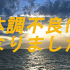 体調不良になりました～その２～