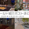 【VR記録】ワールド紹介ポスト2025年4月20日〜26日