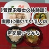 【管理栄養士の体験談】実際に働いている人の声を聞いてみた