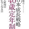 日本成長戦略 40歳定年制 経済と雇用の心配がなくなる日