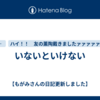 いないといけない