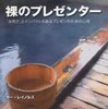 【12B030】裸のプレセンター（ガー・レイノルズ）