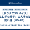 【ドラクエ3リメイク】「ふしぎな帽子」の入手方法と使い道【HD-2D】
