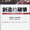 タイラー・コーエン「創造的破壊―グローバル文化経済学とコンテンツ産業」