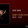 【歌詞・和訳】Ava Max / Don't Click Play / エイバ・マックス / ドント・クリック・プレイ / アルバムタイトルトラック