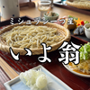 【愛媛グルメ】名店「いよ翁」｜ミシュラン一つ星の本格手打ち蕎麦を堪能！