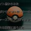 【Switch】ライト層から見た『ポケットモンスター ソード』のファーストインプレッションと様々な批判に思うこと