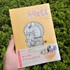 『とっておきドラえもん ほっこりほろり動物編』発売