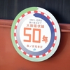 大阪環状線50周年のヘッドマーク