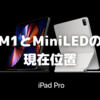 iPad Pro12.9インチ（2021）の真実〜「M1」と「MiniLED」と…〜