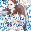 青の花 器の森（１）【期間限定　無料お試し版】 (フラワーコミックスα) / 小玉ユキ (asin:B09DYPPJNZ)