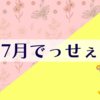 下半期になったので、雑談。