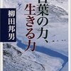 言葉の力、生きる力