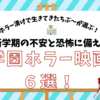 新学期の不安と恐怖に苛まれる前に！見るべき事前準備用学園ホラー映画おすすめ６選！