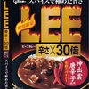 ［22/08/23］カレー生活(番外レトルトカレー編)４５品目(再) グリコ LEE ビーフカレー 辛さＸ３０倍 １７９円(D!REX)