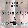 癖毛のくし選び。クッションブラシでツヤを出す【レビュー】