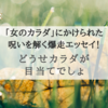 『どうせカラダが目当てでしょ』あなたの心も体もあなたのもの！そんな当たり前を再認識しました