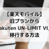 【楽天モバイル】旧プランから「Rakuten UN-LIMIT VI」へ移行する方法