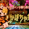 『アレ』のデザインが偏り過ぎてる話とハロウィンランドの【かぼちゃ姫】