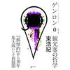 忙しい人のための「ゲンロン０　観光客の哲学」東浩紀