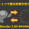 【Blender】Hキーを表示/非表示できるトグルキーにしたい