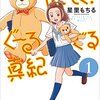 「やさしく!ぐーるぐる真紀」 1巻 / 星里もちる