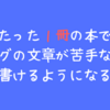 たった１冊の本でブログの文章が苦手な人が書けるようになる