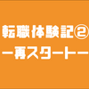 【現場監督】スーパーゼネコン若手技術者の転職体験記②〜再スタート〜