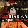 志村けんに学ぶ、笑いの心理学【100兆回日本を笑わせた男】