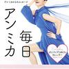 僕とロボコで、まさかのアンミカネタ！毎日アンミカ、絶賛発売中！