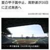 どうなる…第102回全国高等学校野球選手権大会