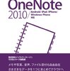 EvernoteからOneNoteへ引っ越し